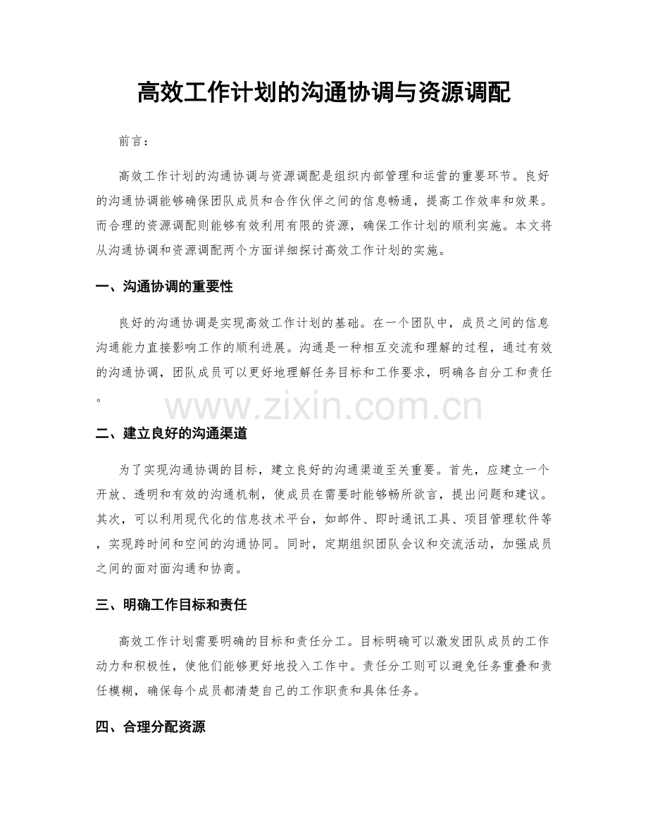 高效工作计划的沟通协调与资源调配.docx_第1页