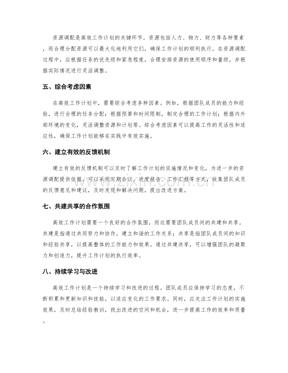 高效工作计划的沟通协调与资源调配.docx_第2页