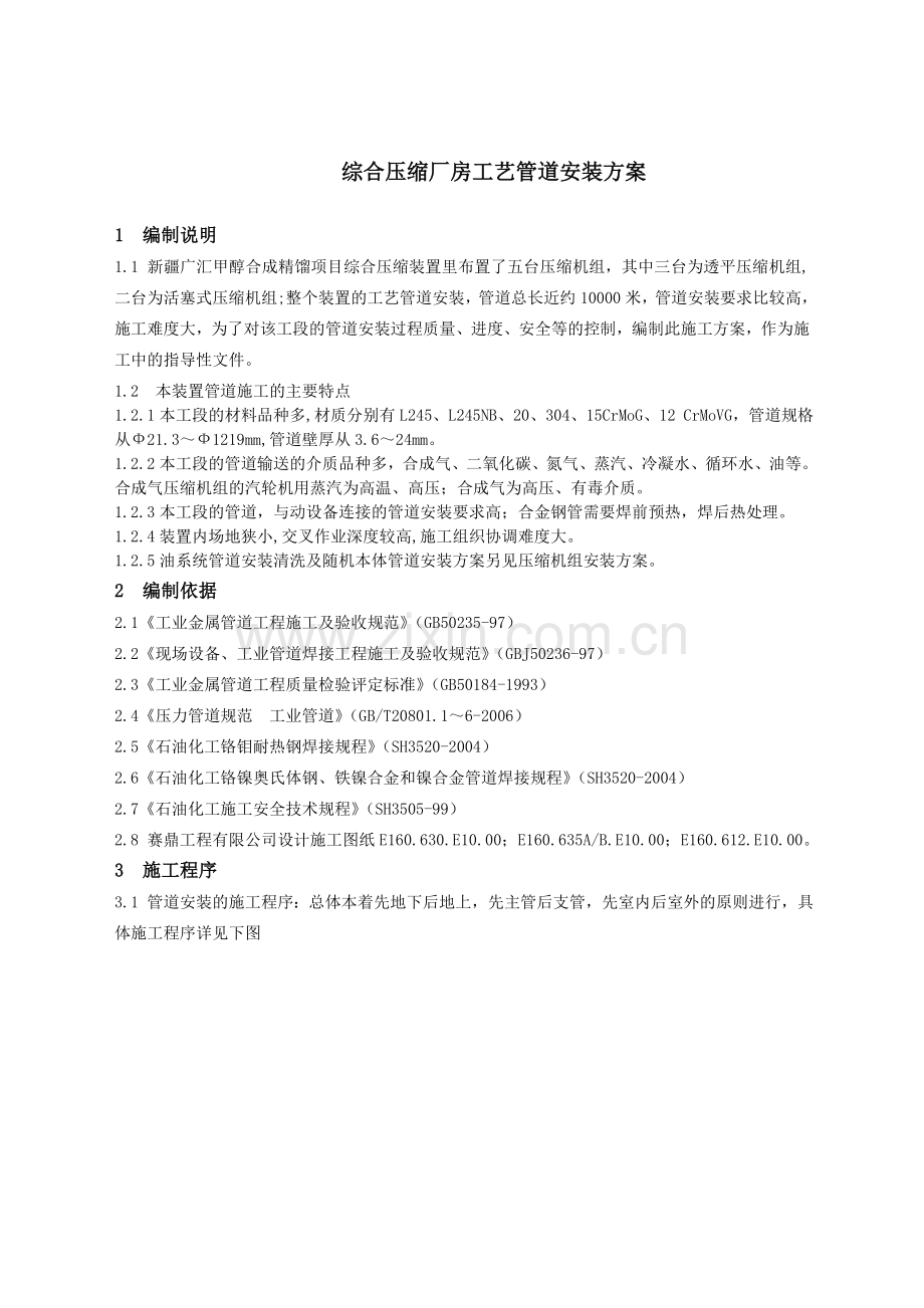 压缩厂房工艺管道安装方案修改稿.doc_第1页