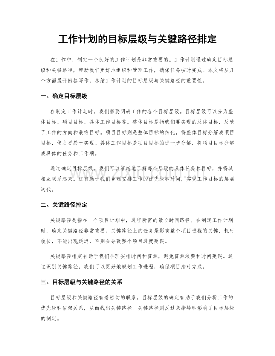 工作计划的目标层级与关键路径排定.docx_第1页