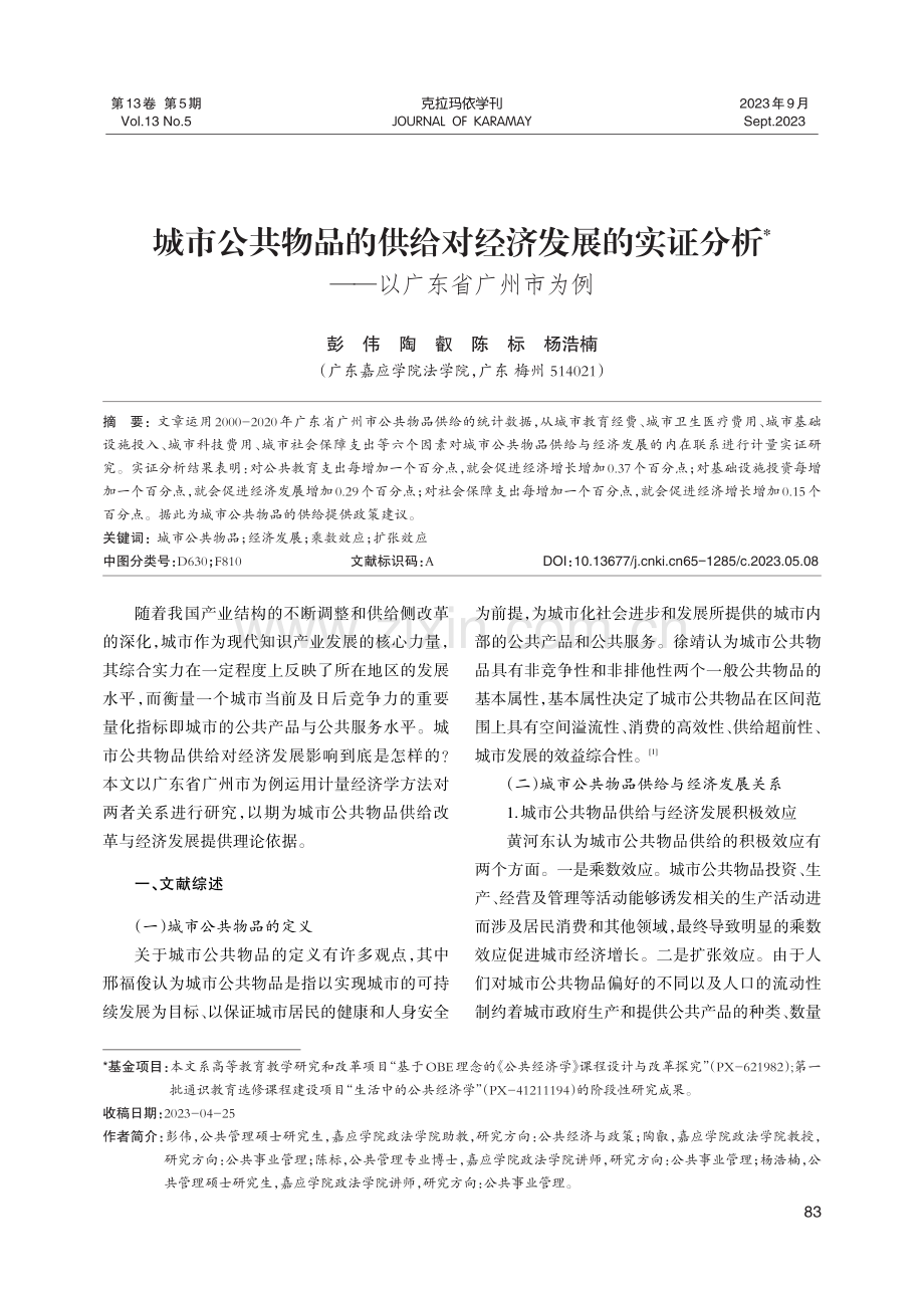 城市公共物品的供给对经济发展的实证分析——以广东省广州市为例.pdf_第1页