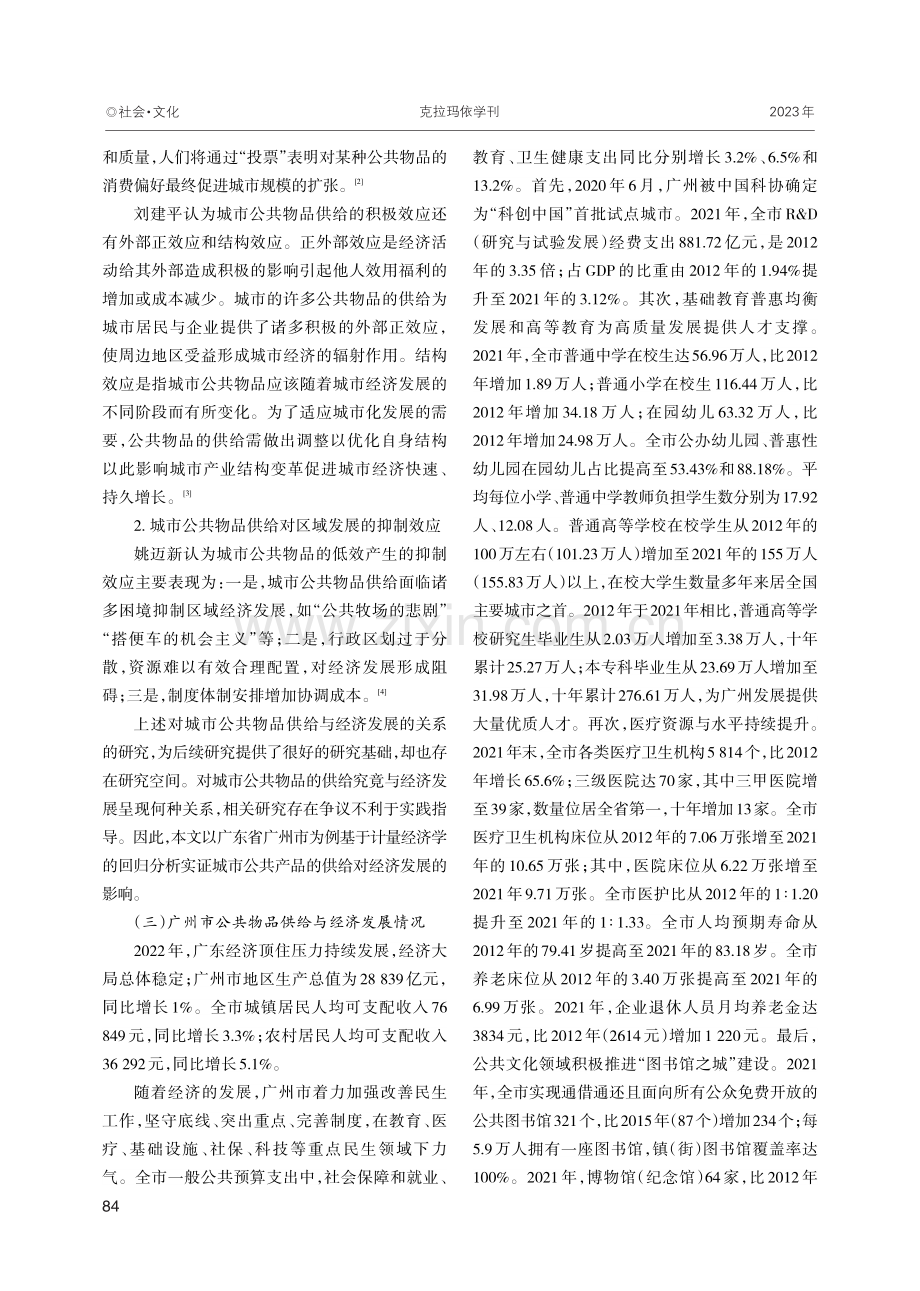 城市公共物品的供给对经济发展的实证分析——以广东省广州市为例.pdf_第2页