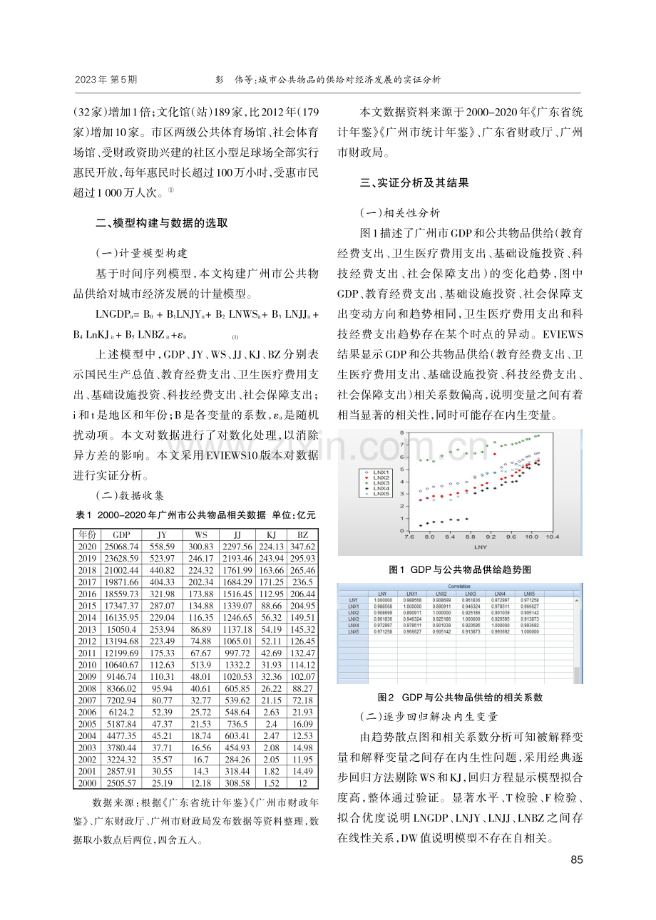 城市公共物品的供给对经济发展的实证分析——以广东省广州市为例.pdf_第3页