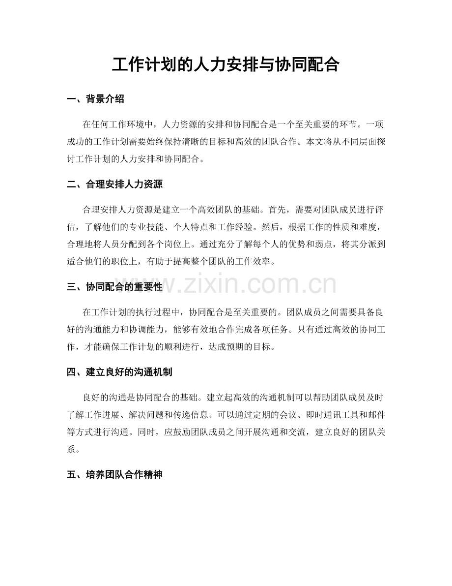 工作计划的人力安排与协同配合.docx_第1页