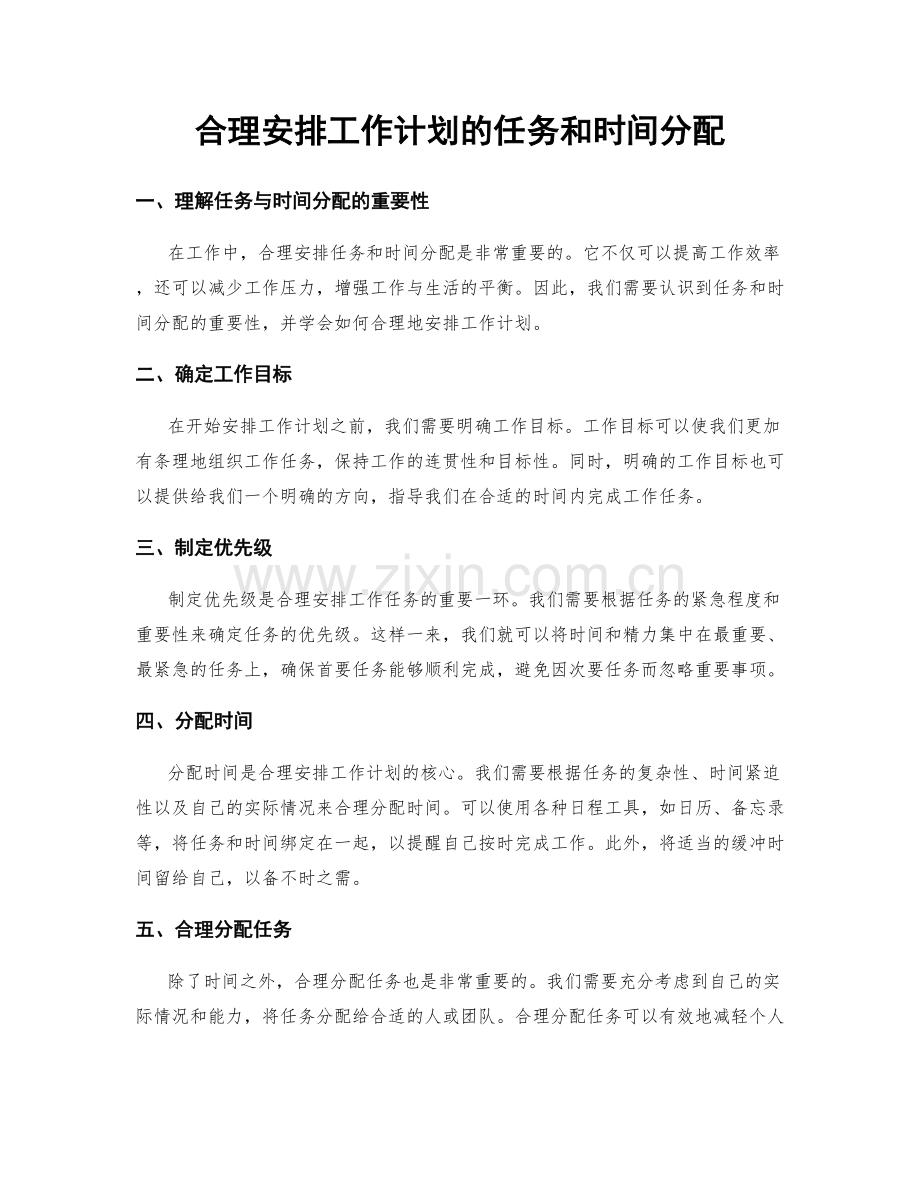 合理安排工作计划的任务和时间分配.docx_第1页