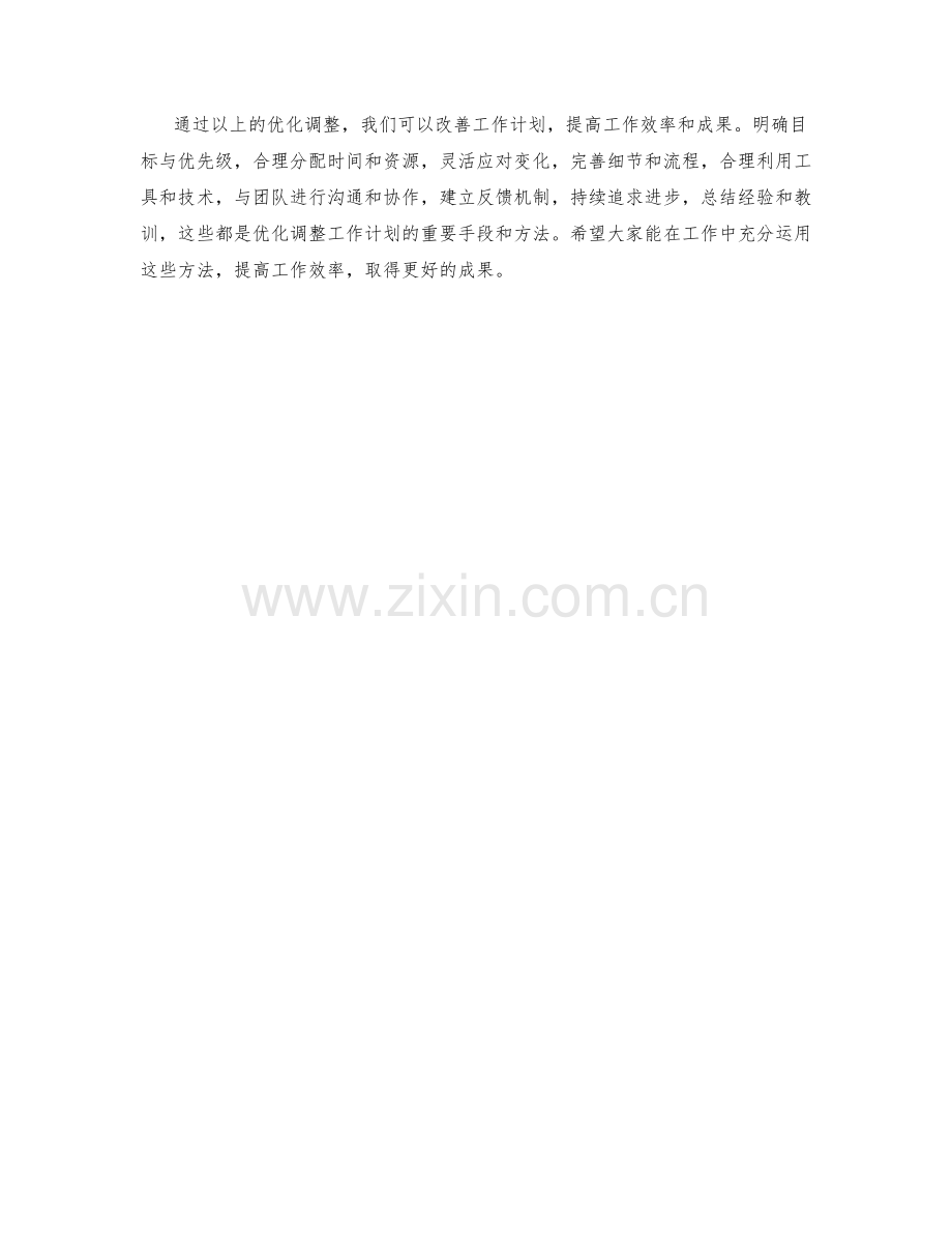 优化调整工作计划.docx_第3页