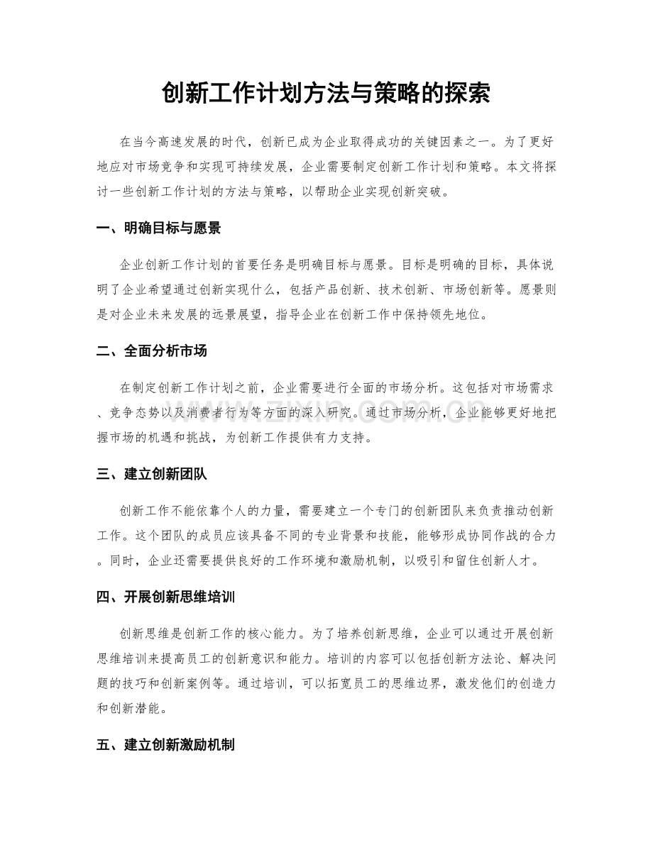 创新工作计划方法与策略的探索.docx_第1页