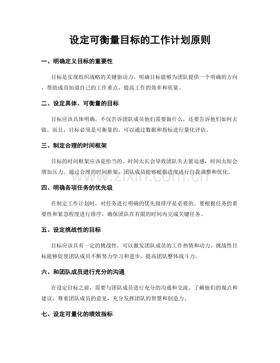 设定可衡量目标的工作计划原则.docx_第1页