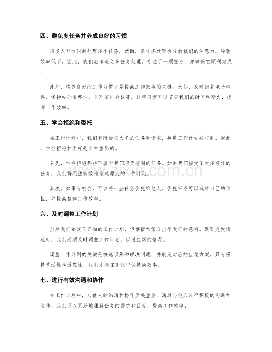 工作计划的优化方式与效率提升方法.docx_第2页