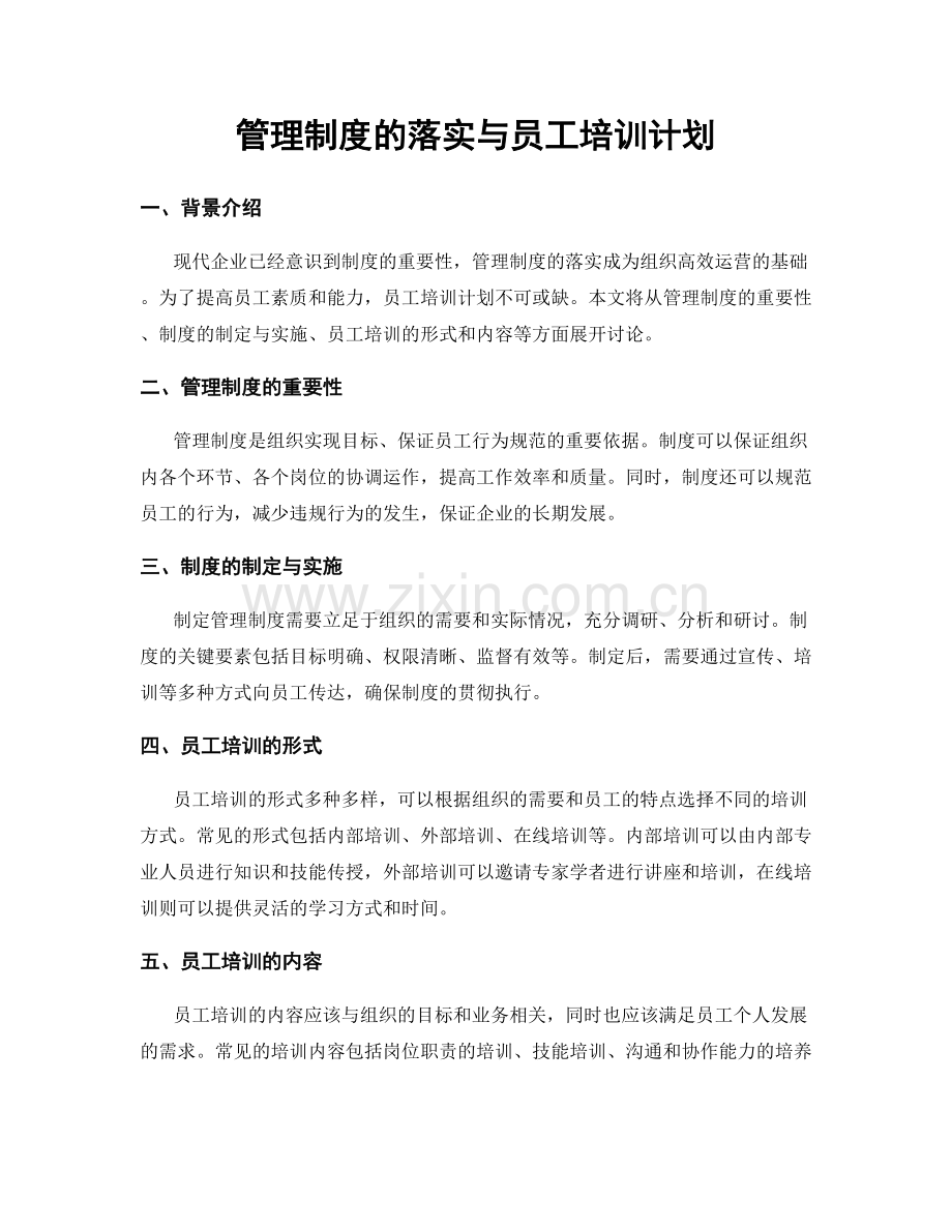 管理制度的落实与员工培训计划.docx_第1页