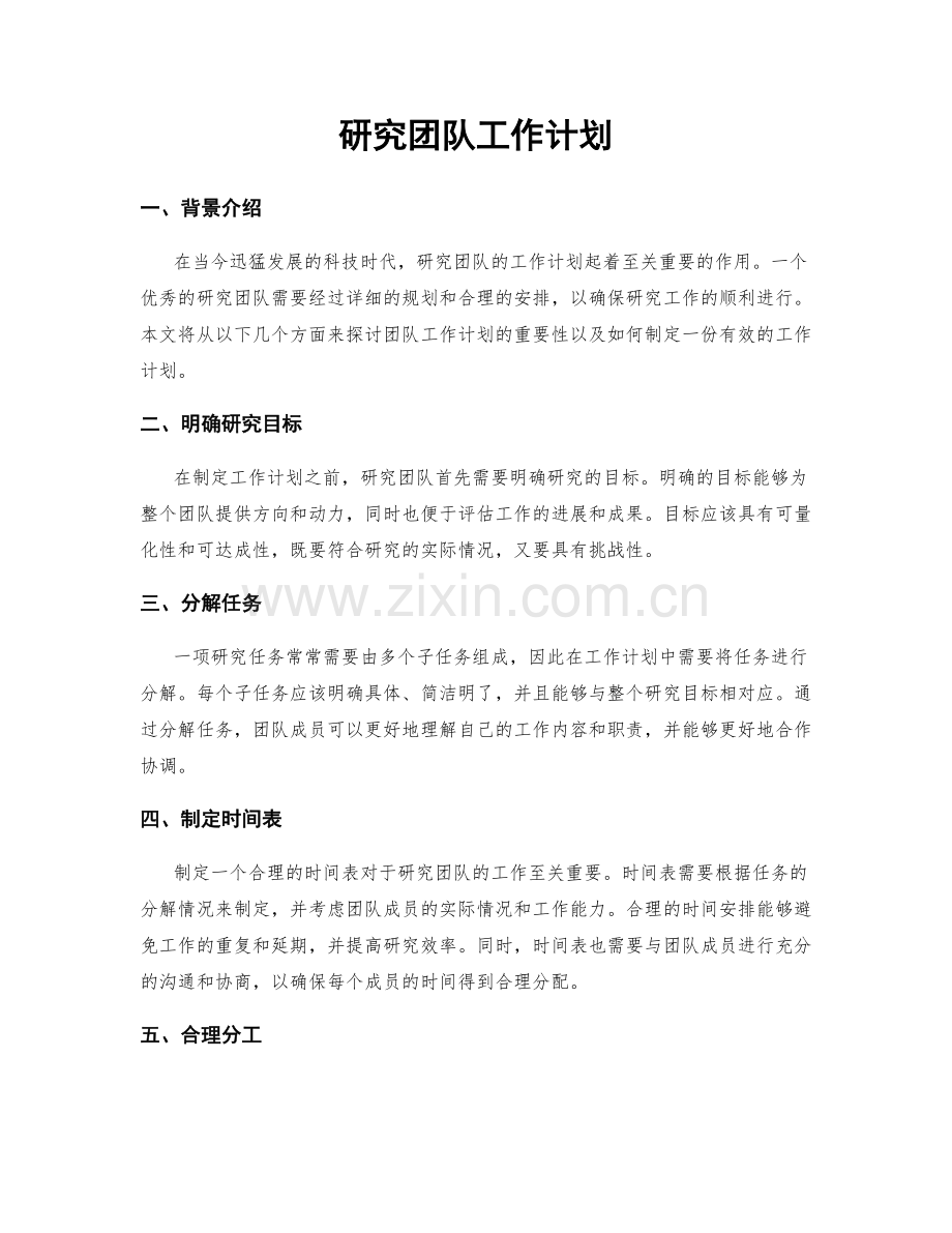 研究团队工作计划.docx_第1页