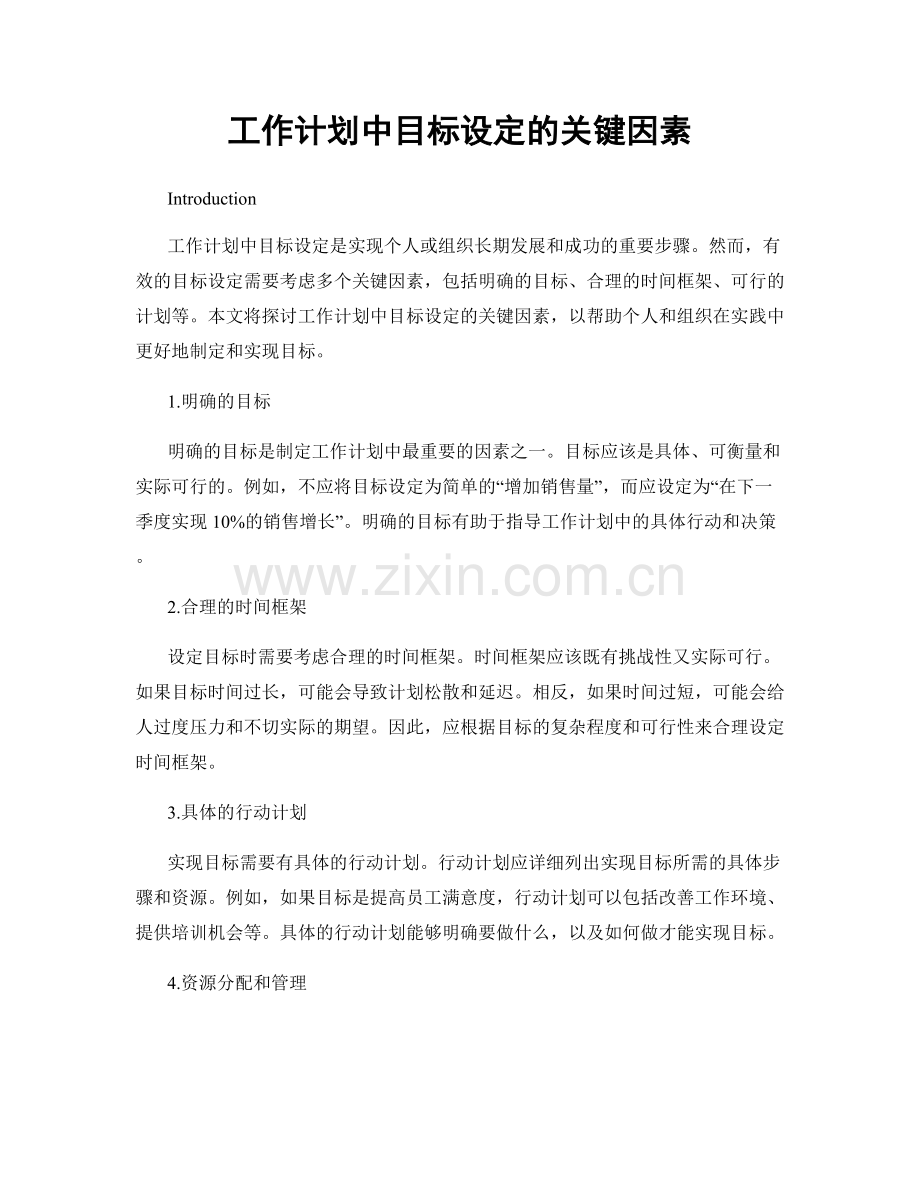 工作计划中目标设定的关键因素.docx_第1页