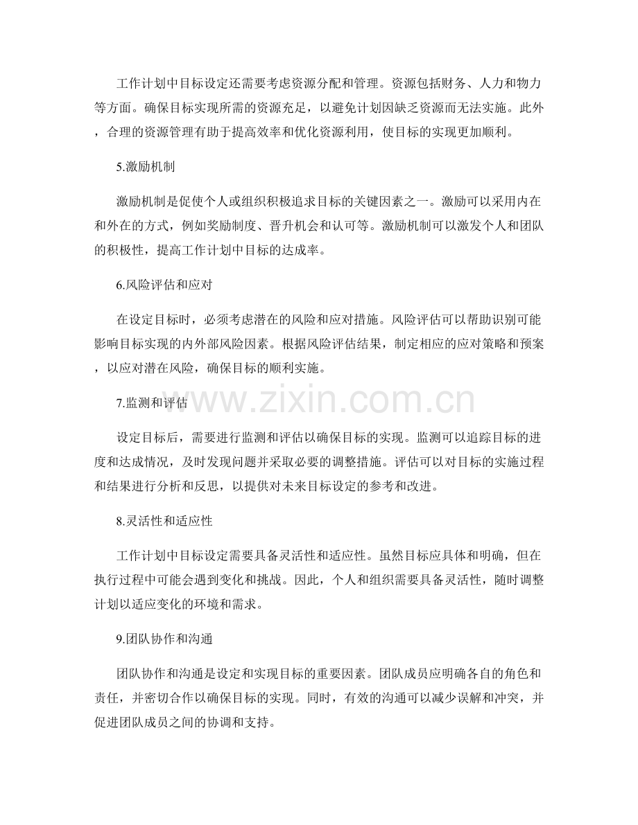 工作计划中目标设定的关键因素.docx_第2页