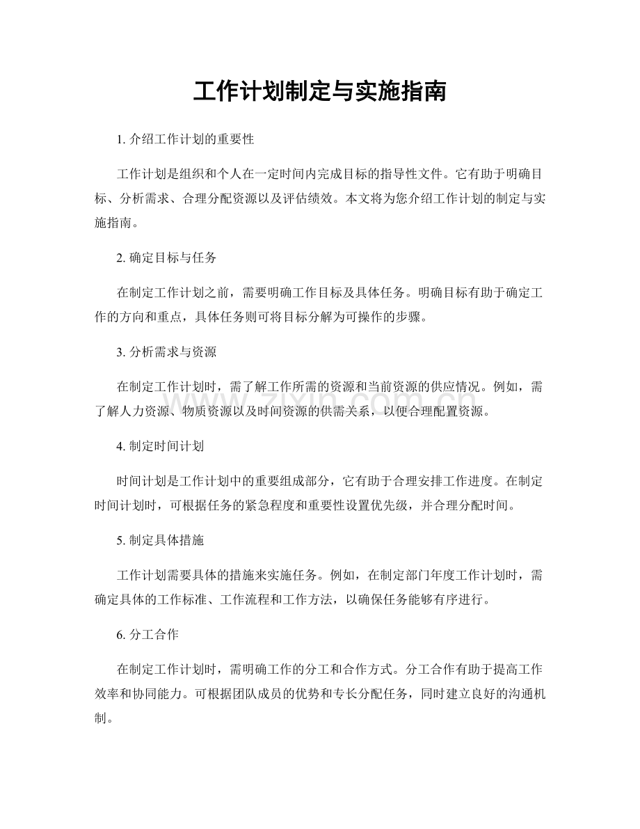 工作计划制定与实施指南.docx_第1页