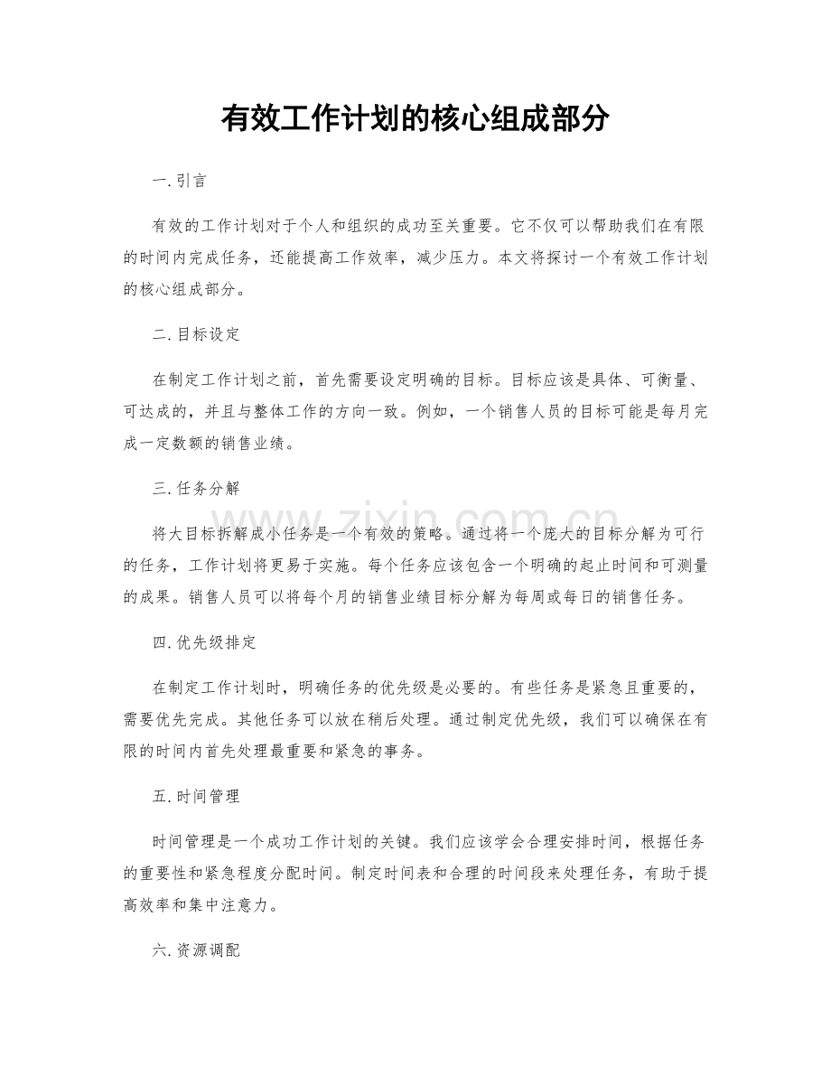 有效工作计划的核心组成部分.docx_第1页