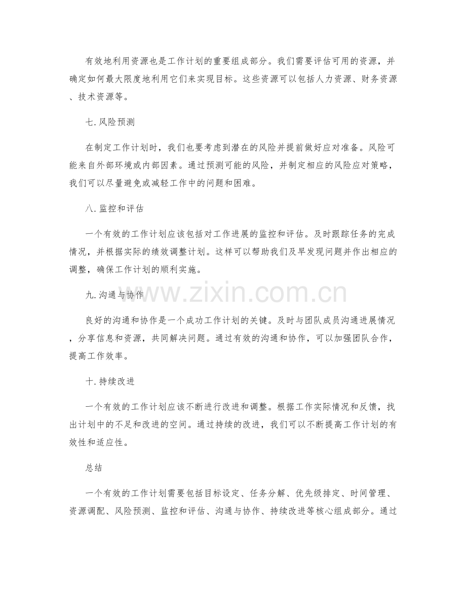 有效工作计划的核心组成部分.docx_第2页