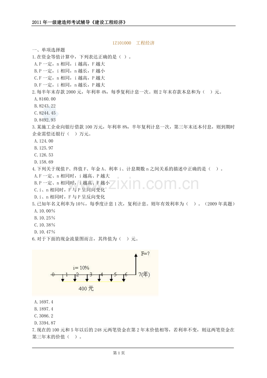 一级建造师建设工程经济分章节练习.doc_第1页