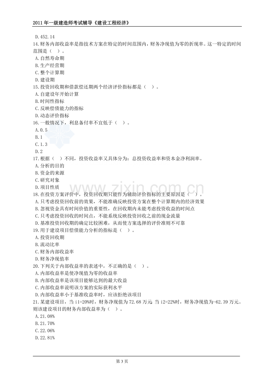 一级建造师建设工程经济分章节练习.doc_第3页