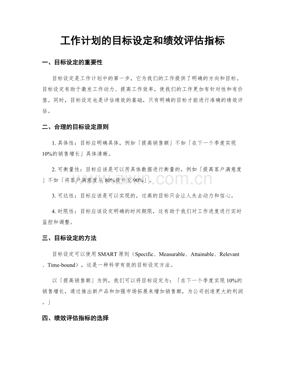 工作计划的目标设定和绩效评估指标.docx_第1页