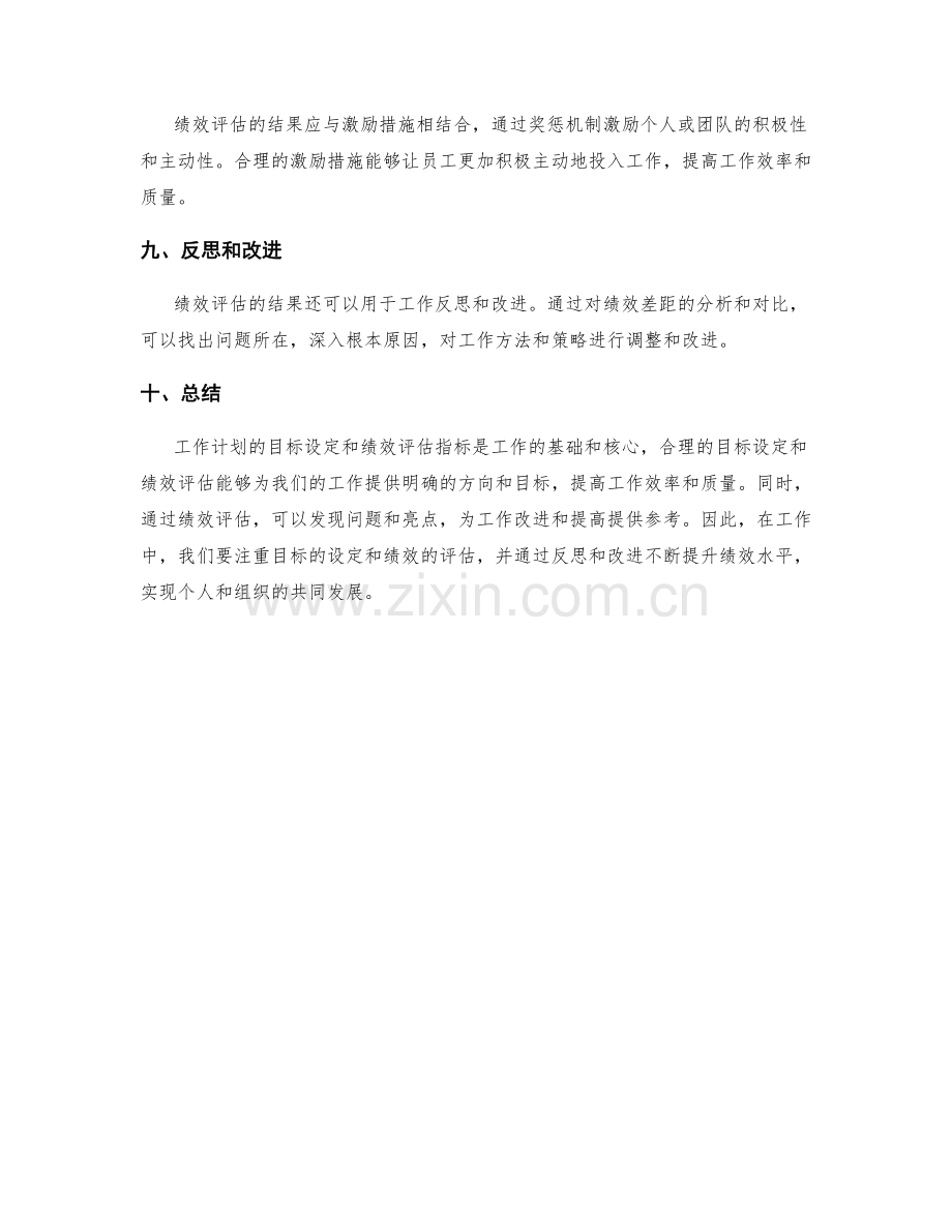 工作计划的目标设定和绩效评估指标.docx_第3页