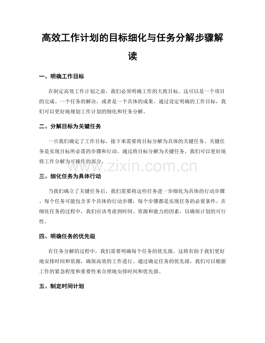 高效工作计划的目标细化与任务分解步骤解读.docx_第1页