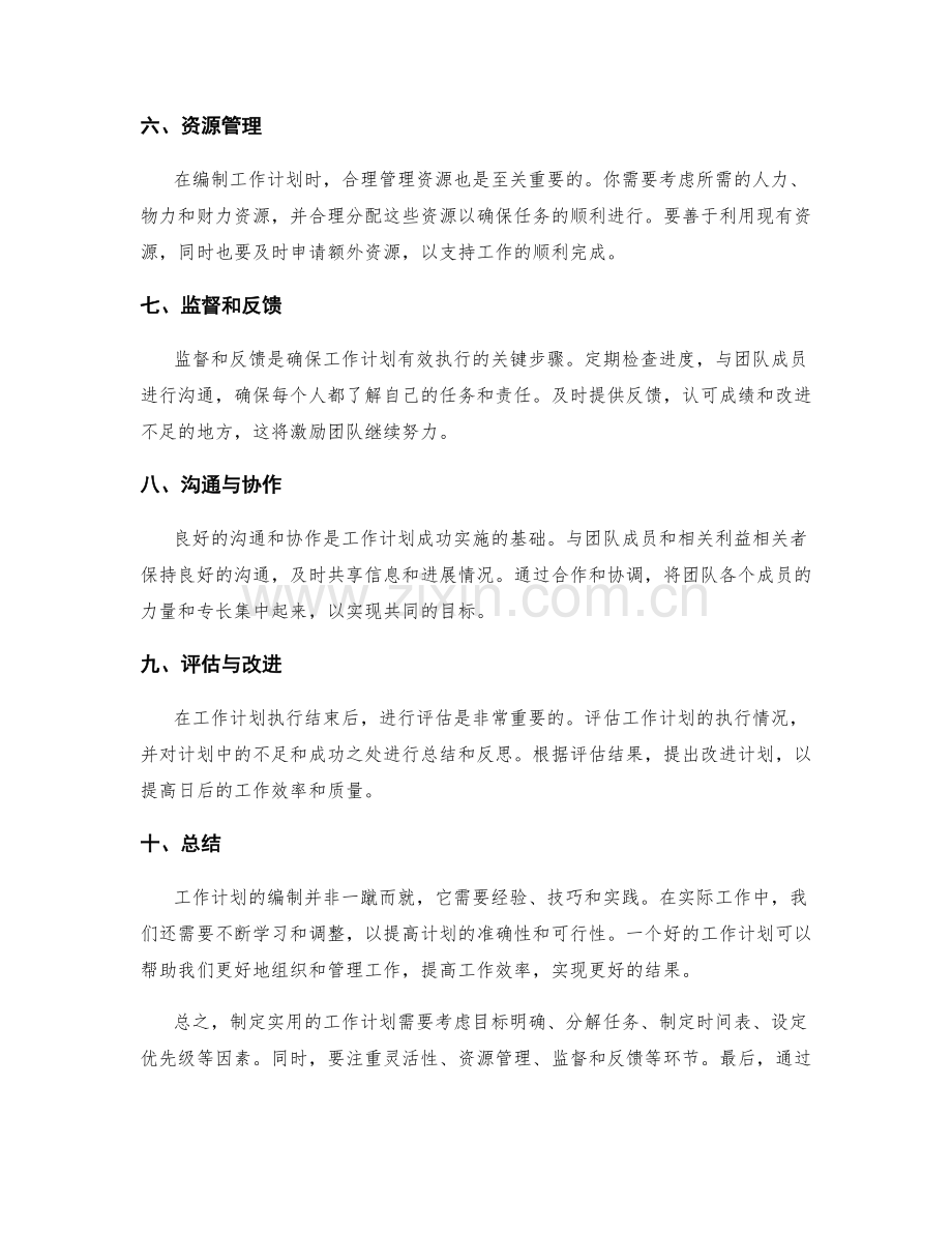 实用工作计划的编制技巧和心得分享.docx_第2页