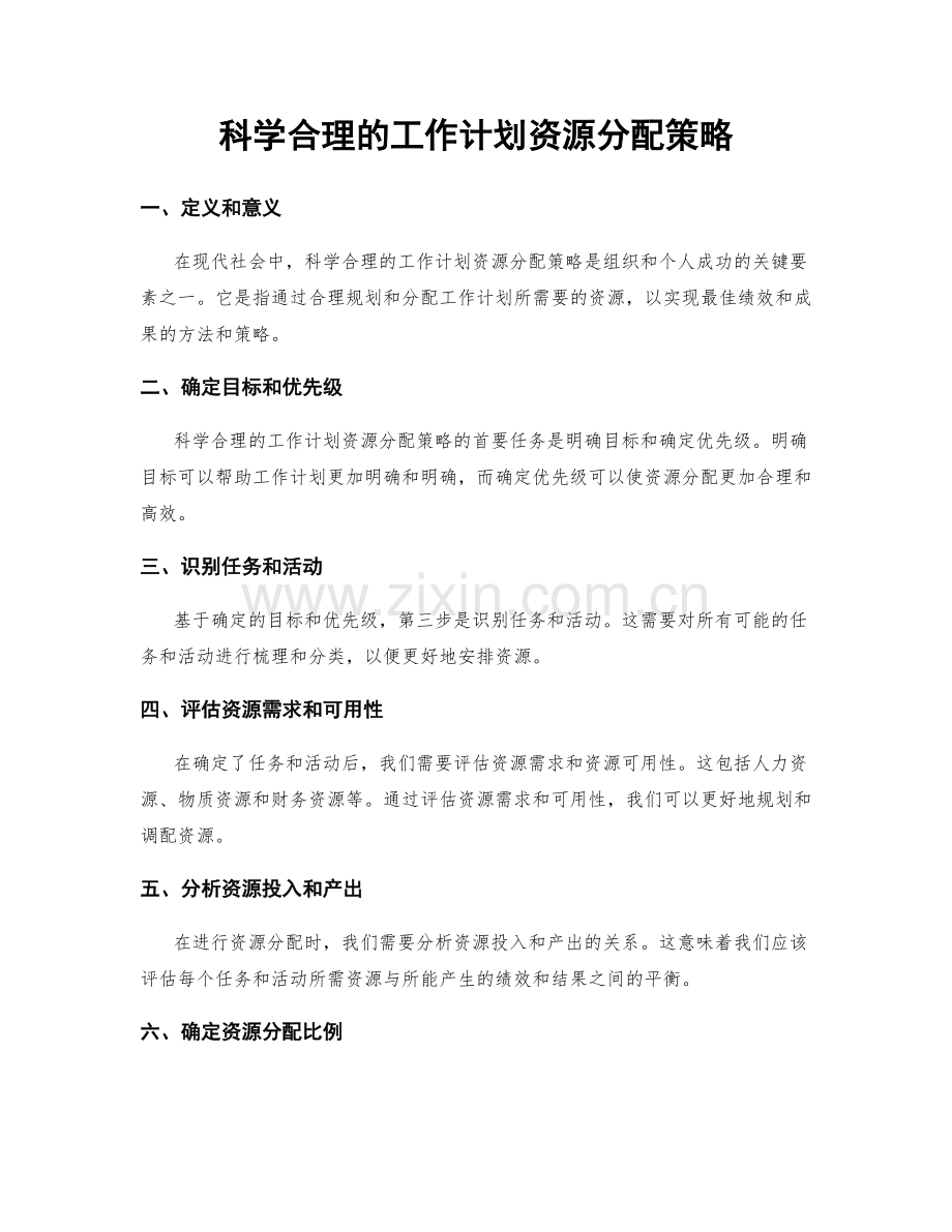 科学合理的工作计划资源分配策略.docx_第1页