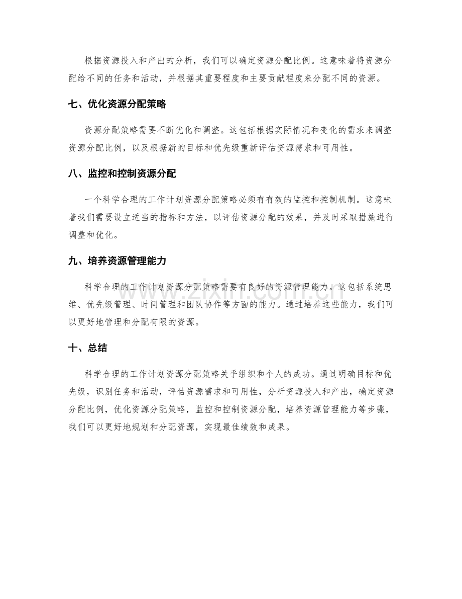 科学合理的工作计划资源分配策略.docx_第2页