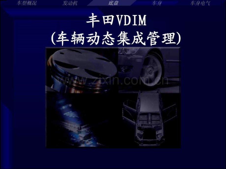 丰田VDIM车辆动态集成管理.pptx_第1页