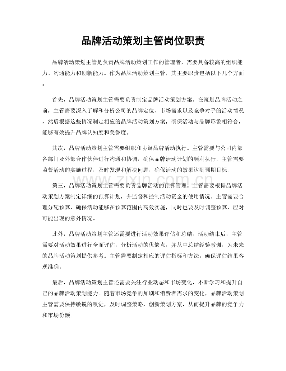 品牌活动策划主管岗位职责.docx_第1页