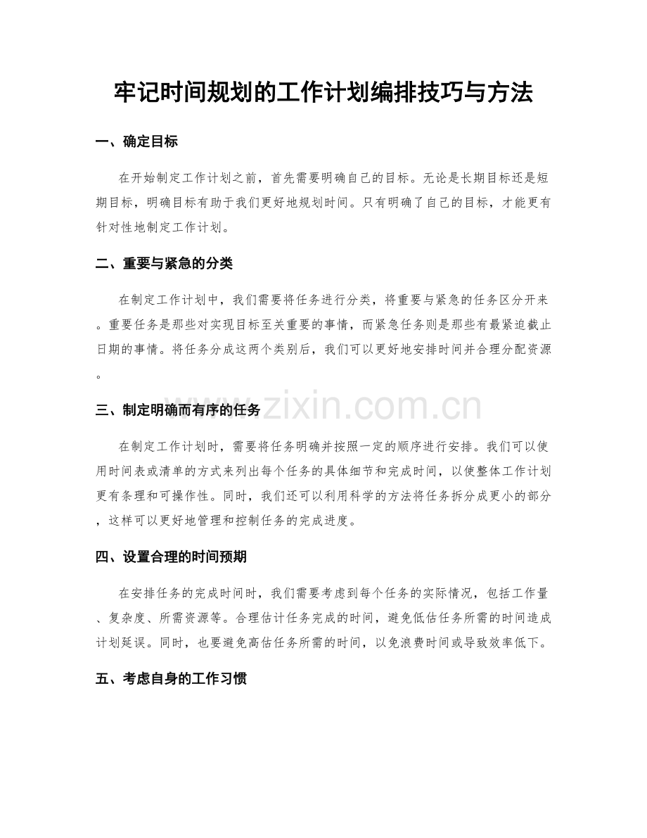 牢记时间规划的工作计划编排技巧与方法.docx_第1页