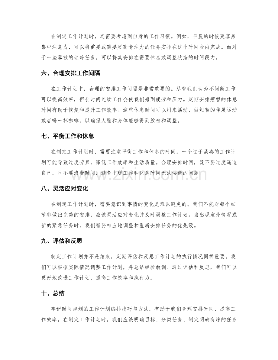 牢记时间规划的工作计划编排技巧与方法.docx_第2页