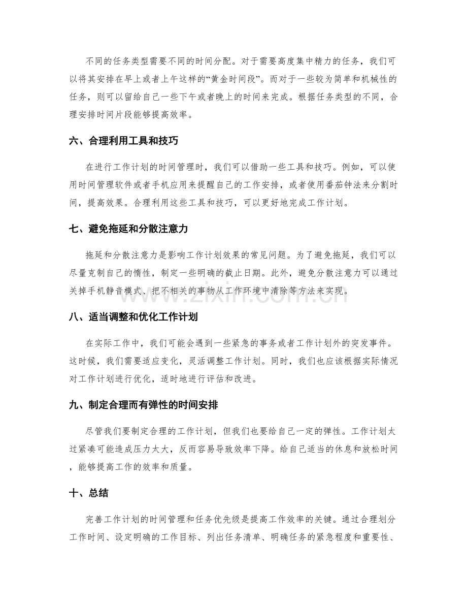 完善工作计划的时间管理和任务优先级.docx_第2页