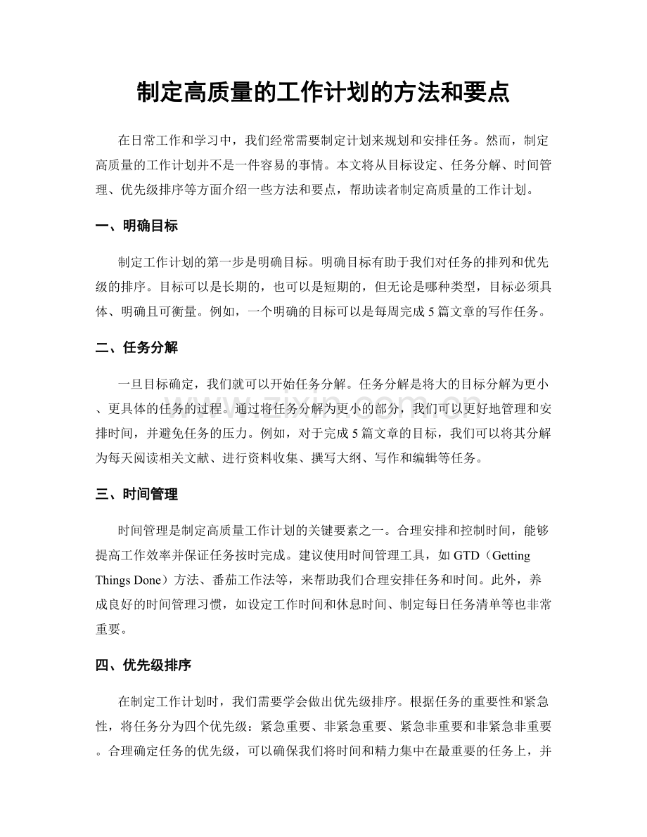 制定高质量的工作计划的方法和要点.docx_第1页