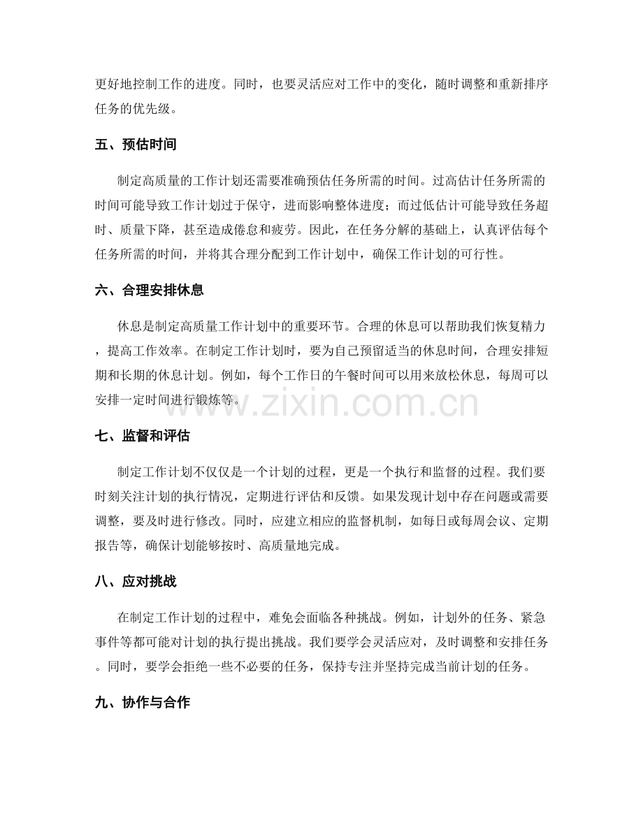 制定高质量的工作计划的方法和要点.docx_第2页