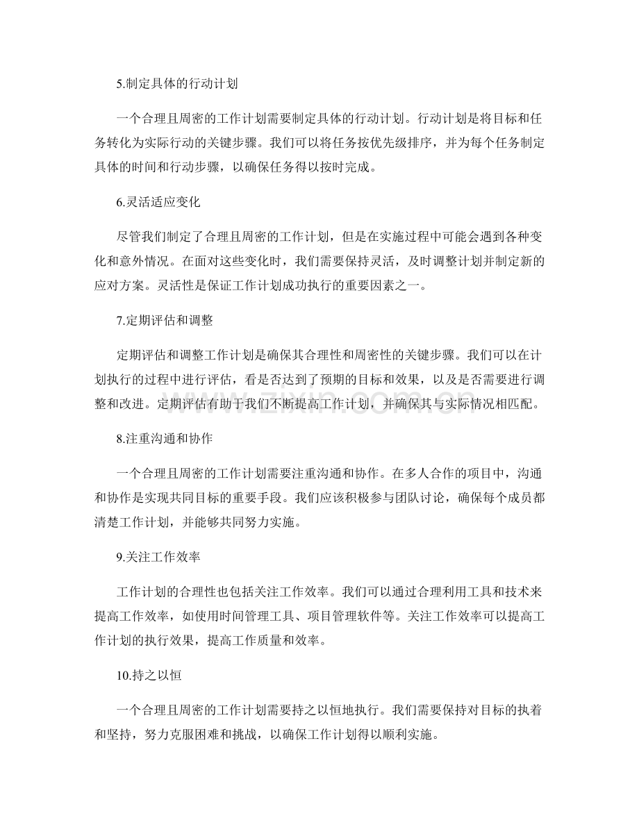 工作计划的合理性和周密性.docx_第2页