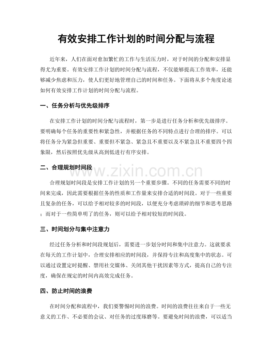 有效安排工作计划的时间分配与流程.docx_第1页