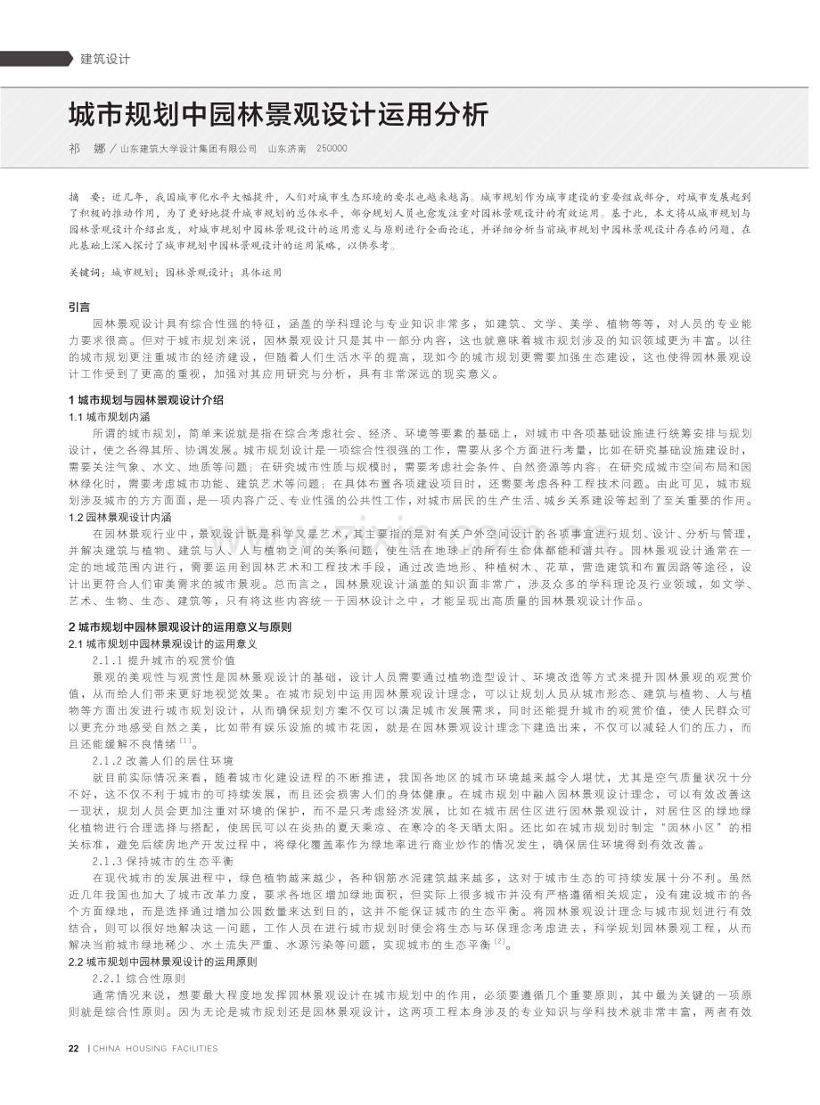 城市规划中园林景观设计运用分析.pdf_第1页