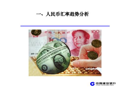 代客汇率交易团队--刘汉涛-人民币汇率趋势分析和风险管理.pptx