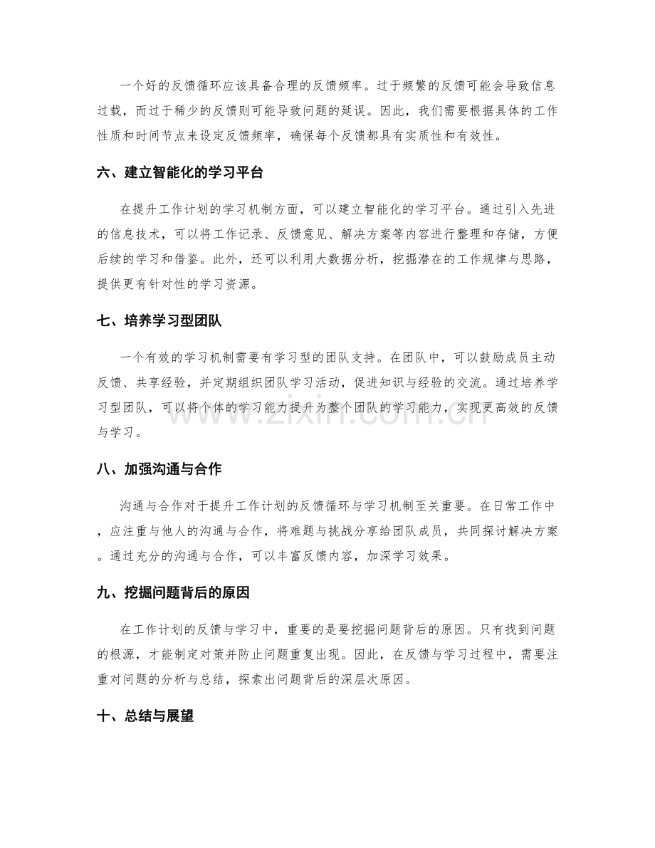 提升工作计划的反馈循环与学习机制.docx_第2页