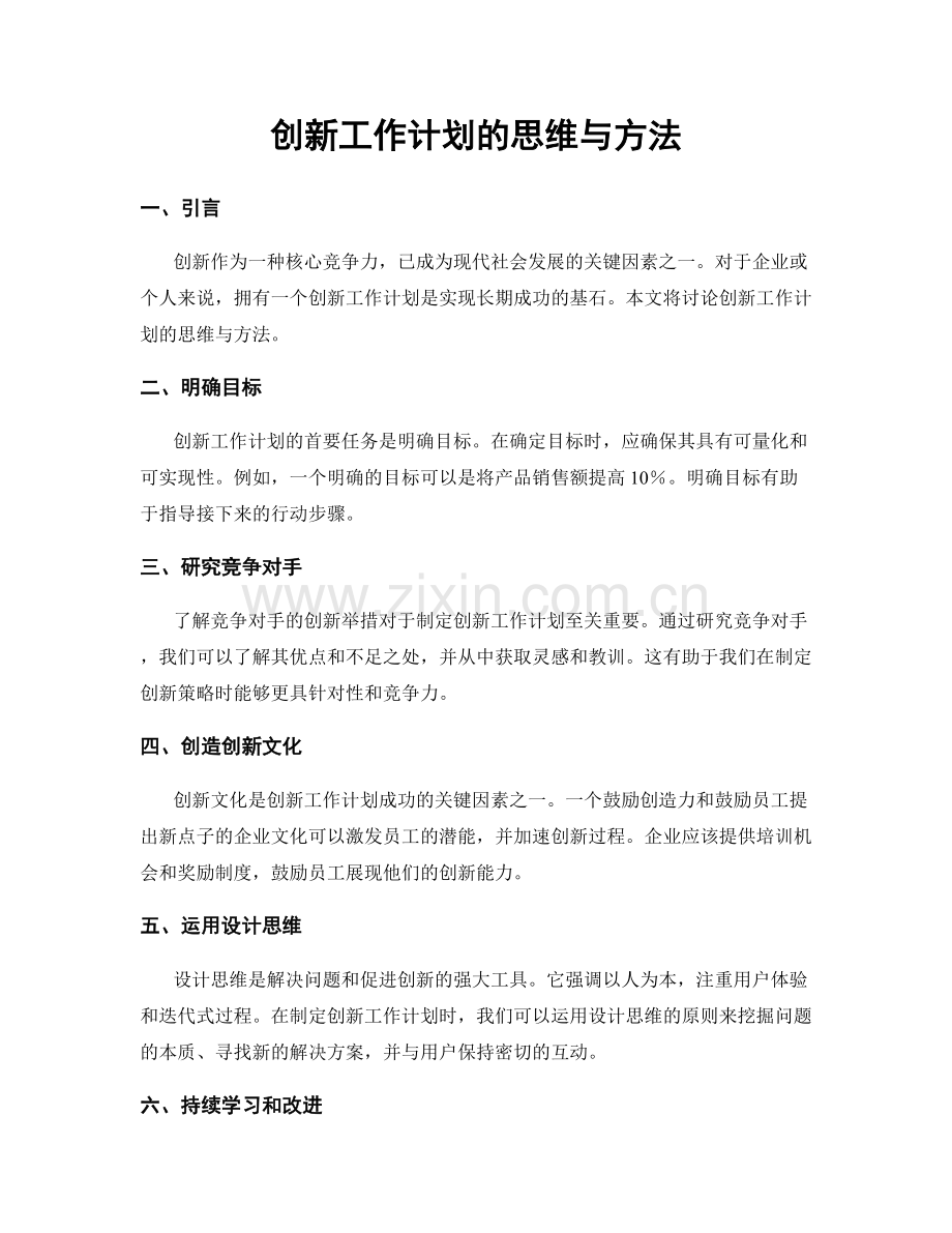 创新工作计划的思维与方法.docx_第1页