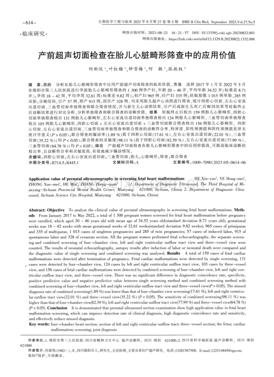 产前超声切面检查在胎儿心脏畸形筛查中的应用价值.pdf_第1页