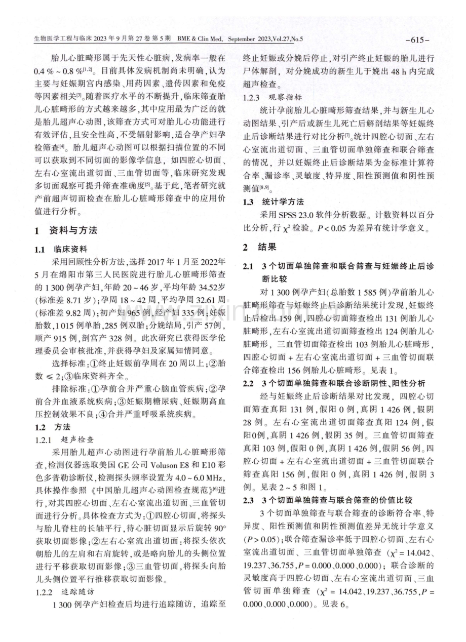 产前超声切面检查在胎儿心脏畸形筛查中的应用价值.pdf_第2页