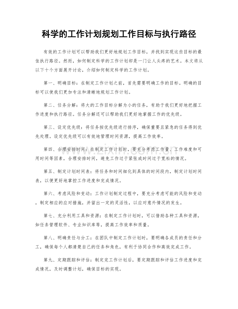 科学的工作计划规划工作目标与执行路径.docx_第1页