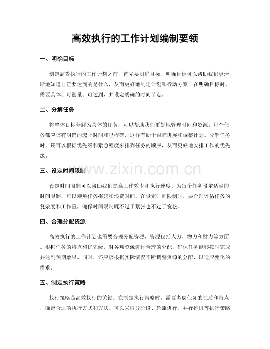 高效执行的工作计划编制要领.docx_第1页