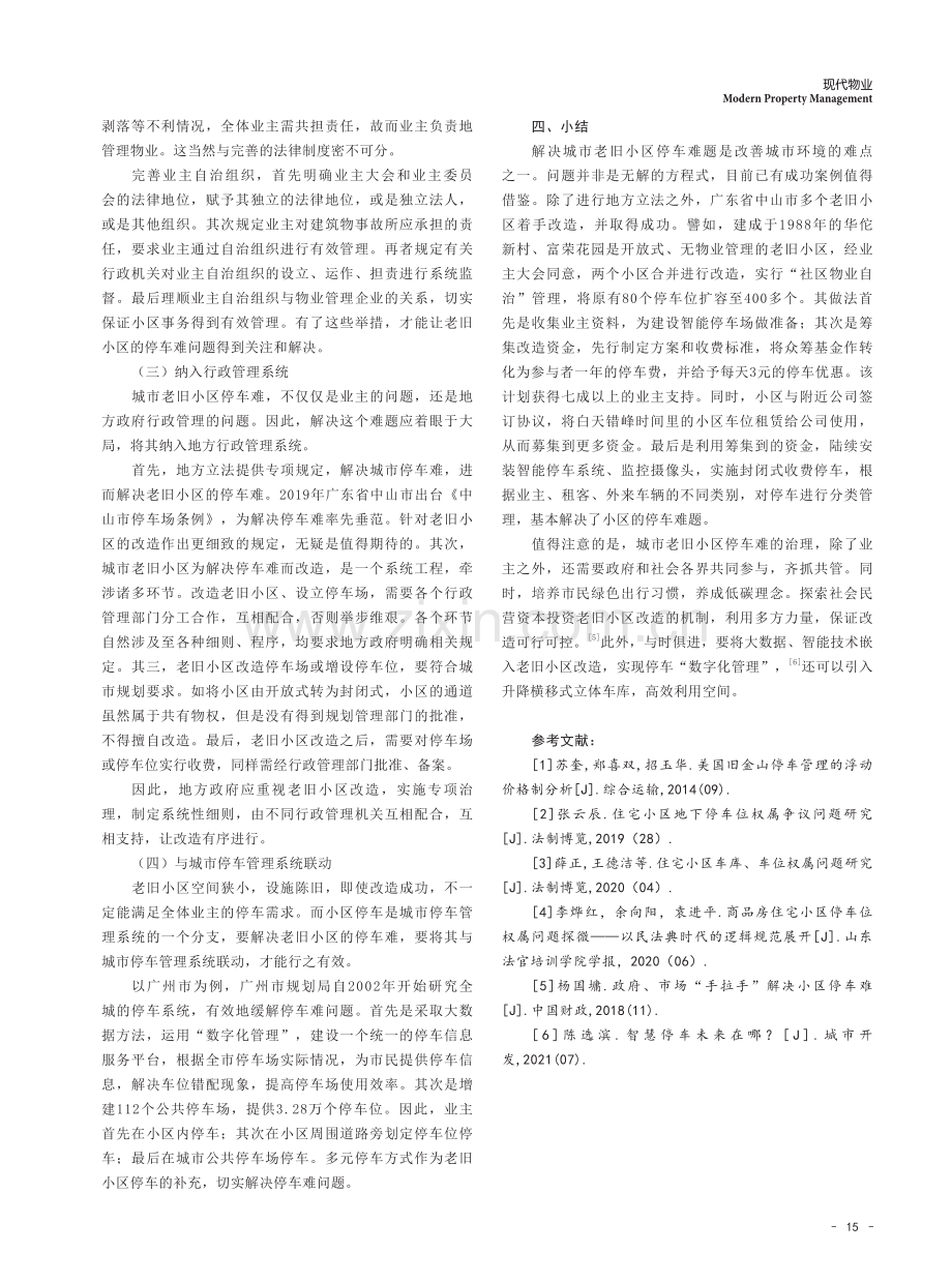 城市老旧小区停车难问题的对策.pdf_第3页