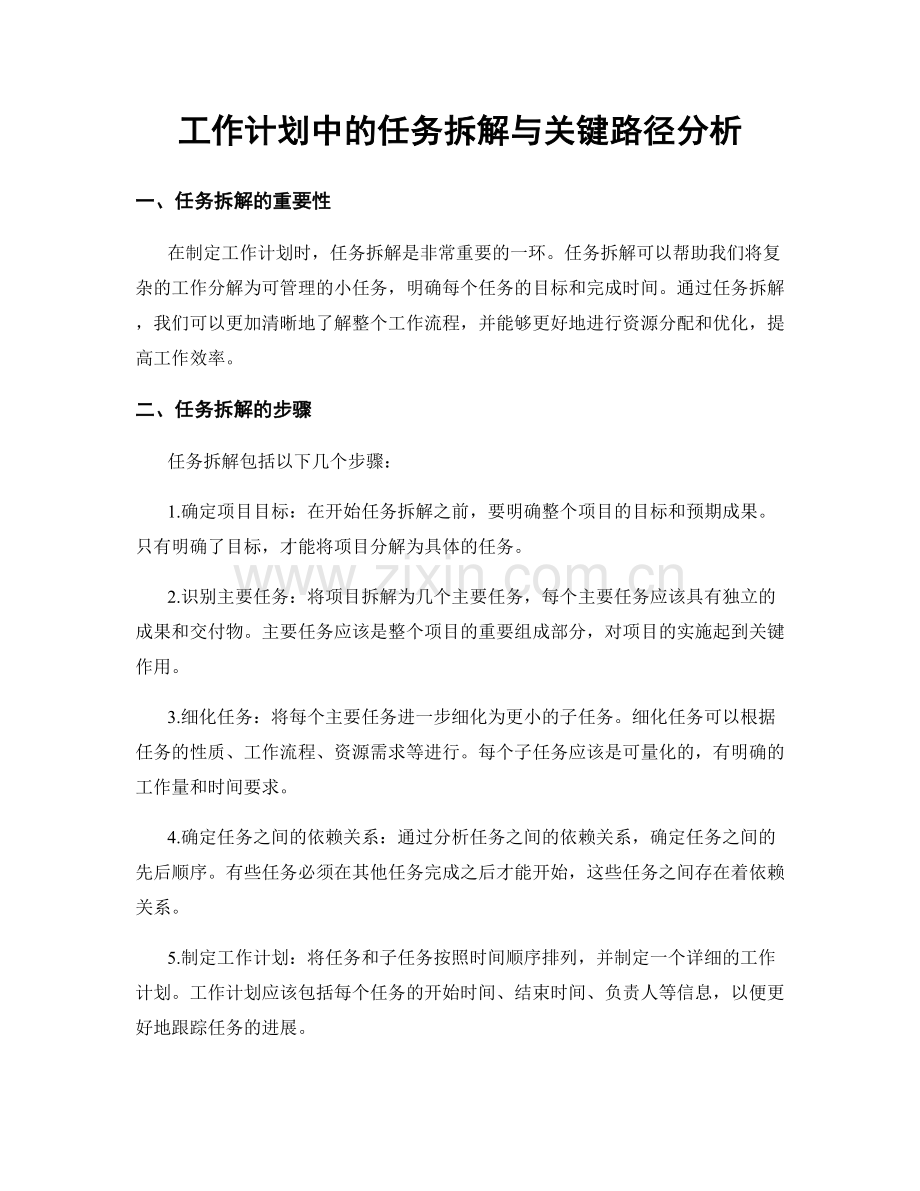 工作计划中的任务拆解与关键路径分析.docx_第1页