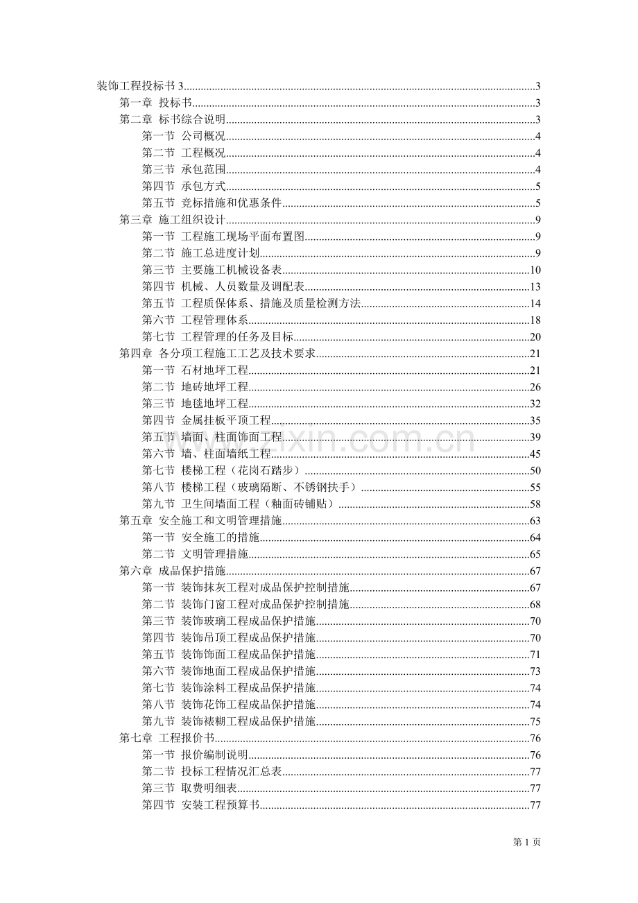 万饰墙绘装饰工程施工组织设计投标书模板.doc_第1页