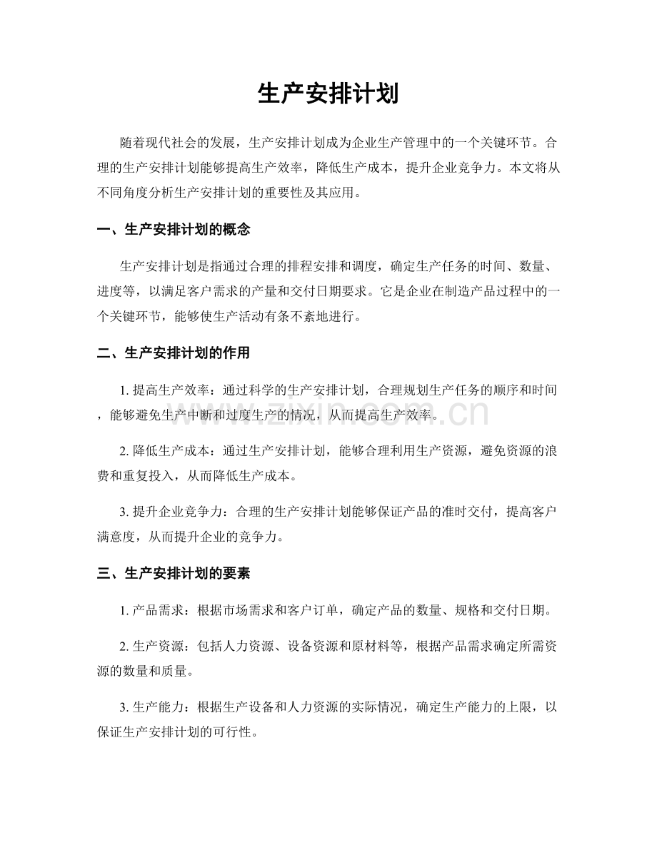 生产安排计划.docx_第1页