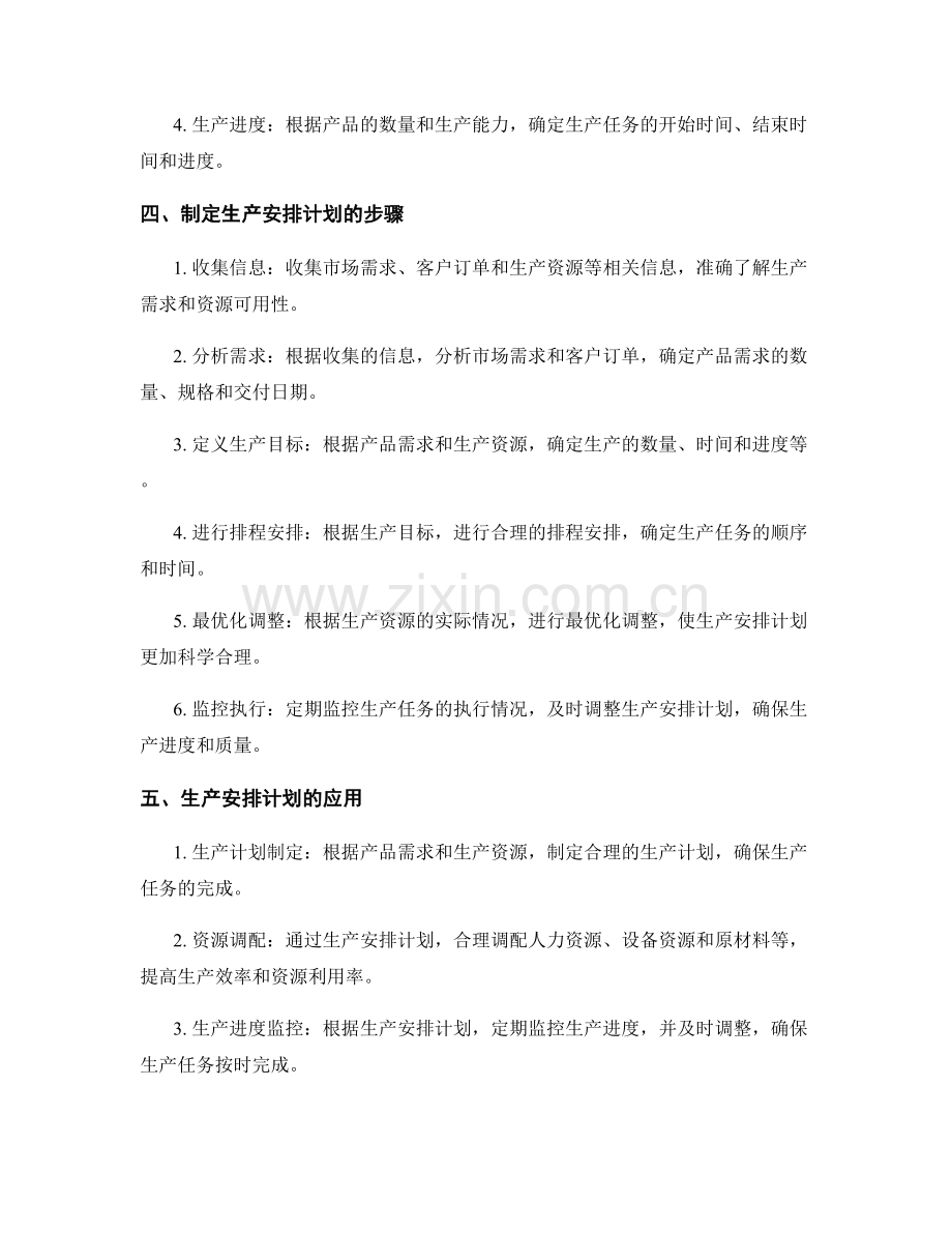 生产安排计划.docx_第2页